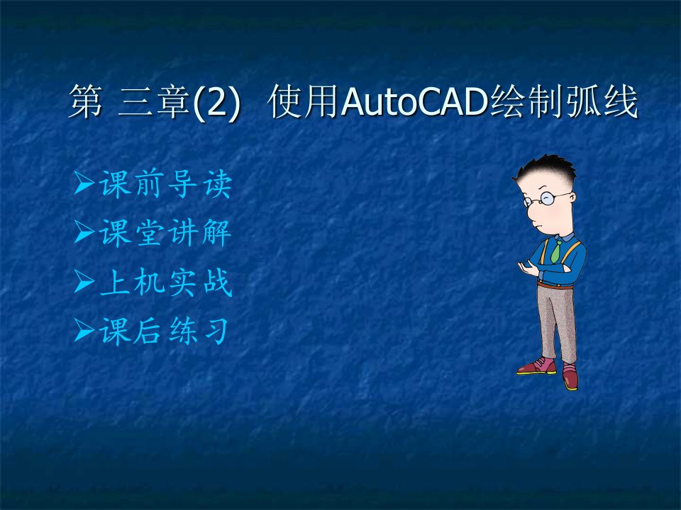 使用AutoCAD绘制弧线