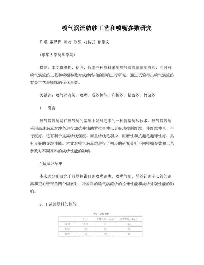 喷气涡流纺纱工艺和喷嘴参数研究