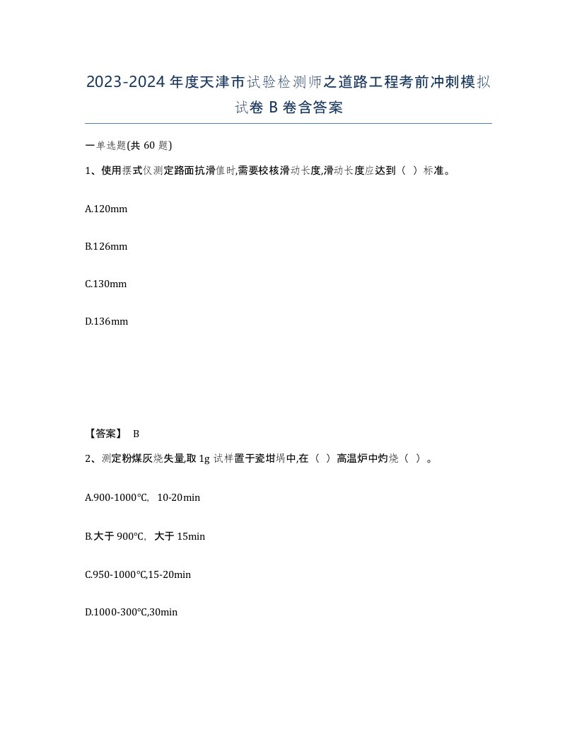 2023-2024年度天津市试验检测师之道路工程考前冲刺模拟试卷B卷含答案