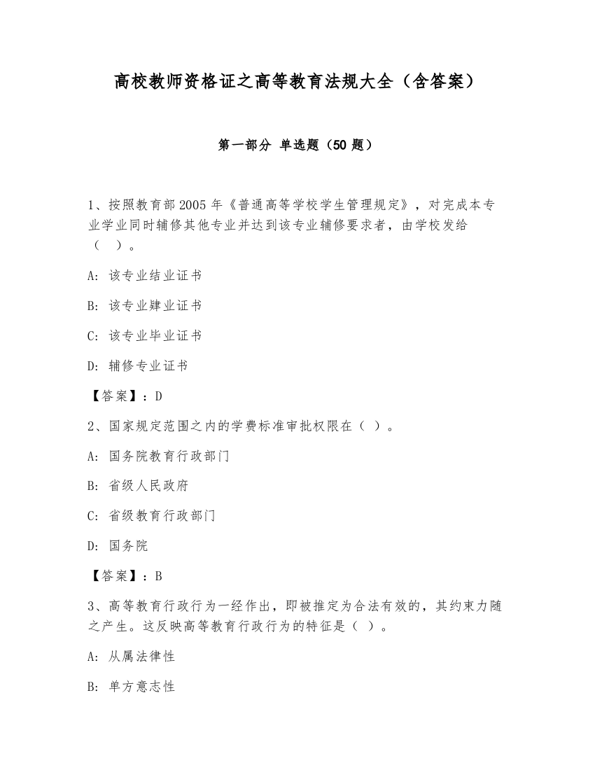 高校教师资格证之高等教育法规大全（含答案）