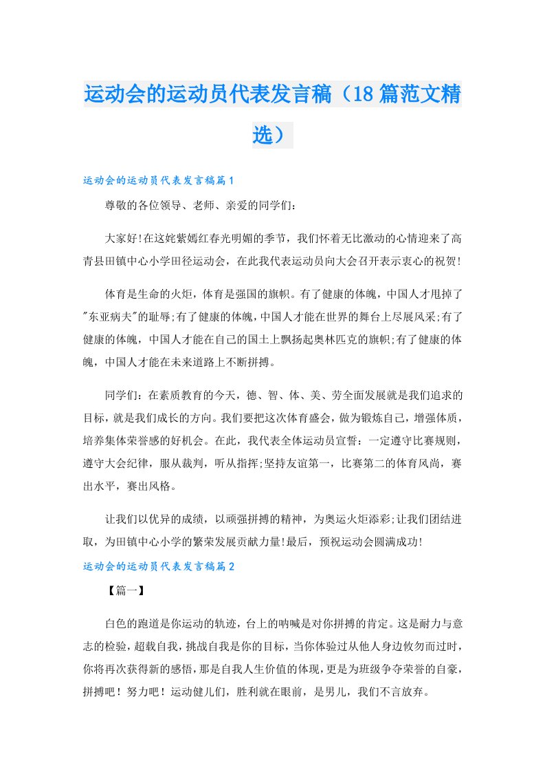 运动会的运动员代表发言稿（18篇范文精选）