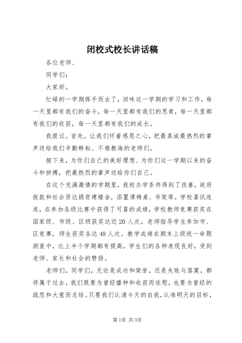 闭校式校长致辞稿