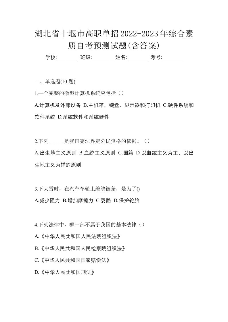 湖北省十堰市高职单招2022-2023年综合素质自考预测试题含答案