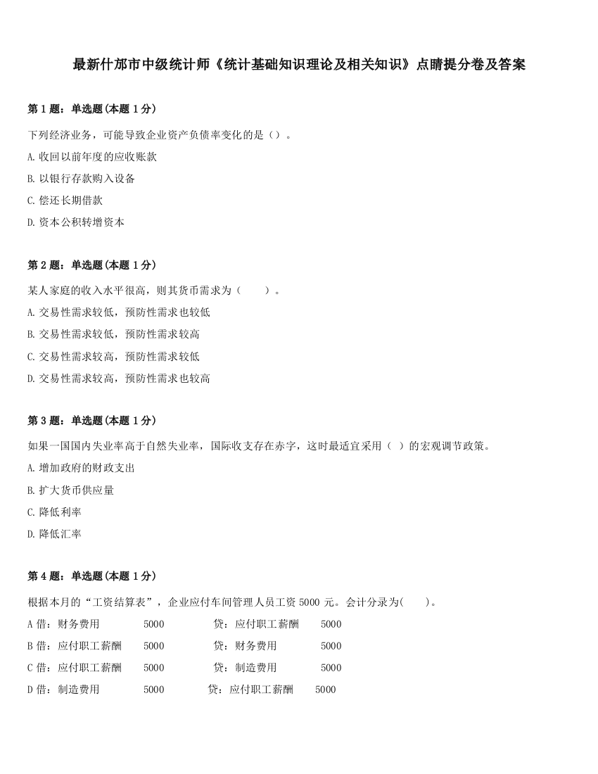 最新什邡市中级统计师《统计基础知识理论及相关知识》点睛提分卷及答案