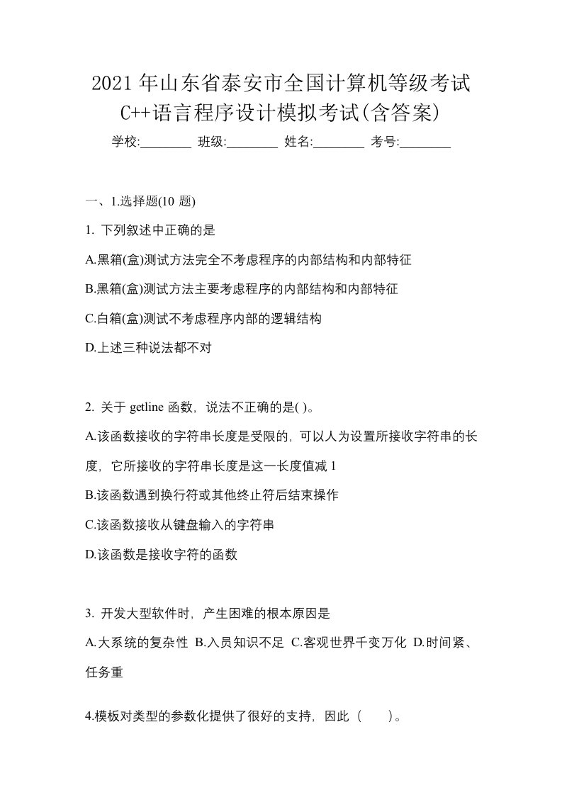 2021年山东省泰安市全国计算机等级考试C语言程序设计模拟考试含答案