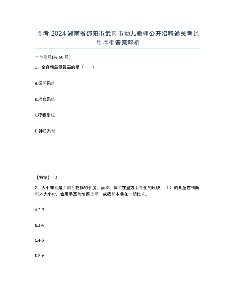 备考2024湖南省邵阳市武冈市幼儿教师公开招聘通关考试题库带答案解析