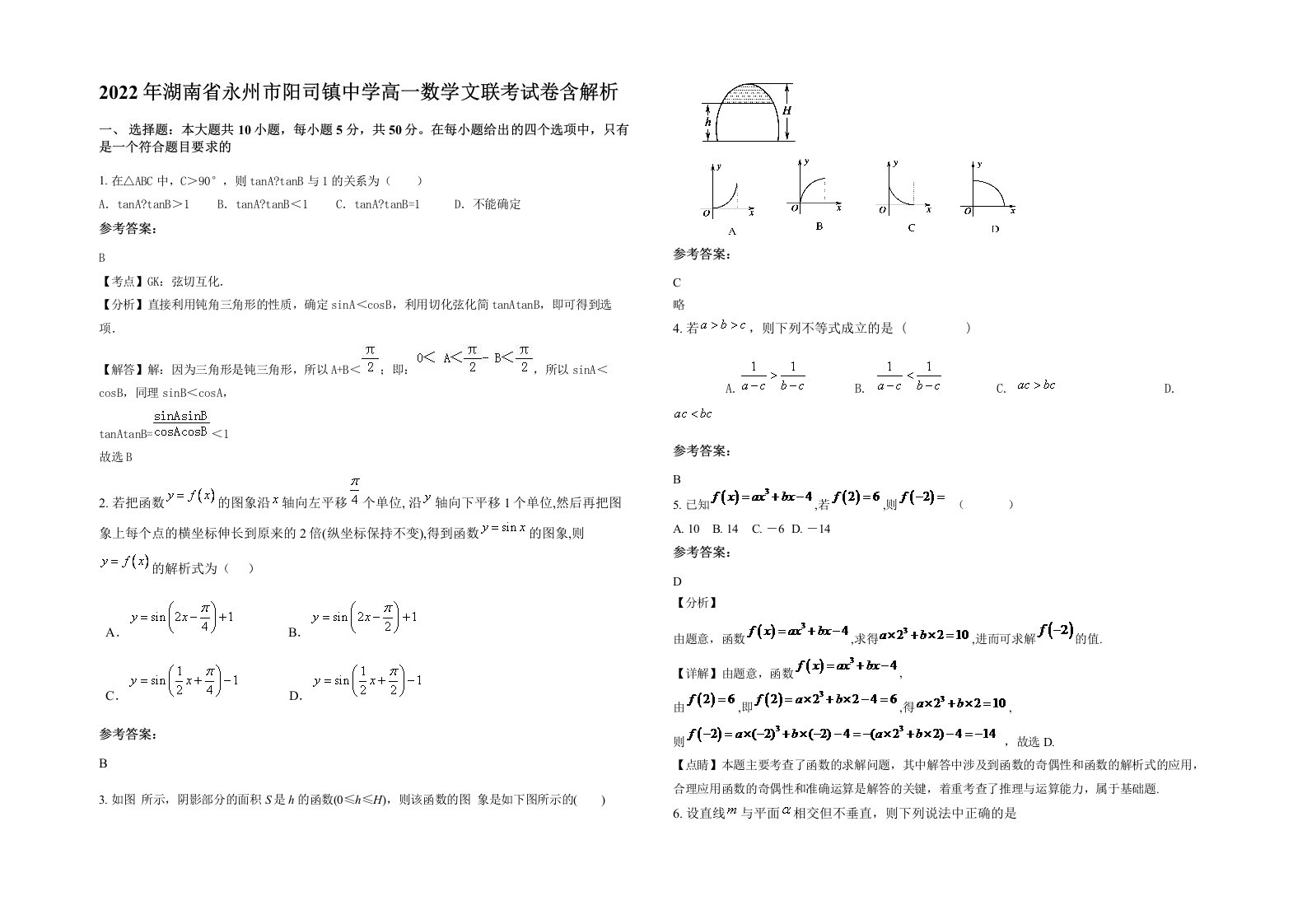 2022年湖南省永州市阳司镇中学高一数学文联考试卷含解析