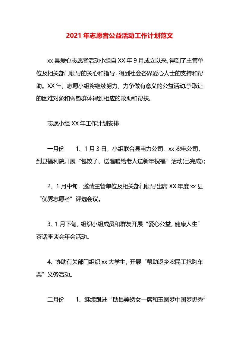 2021年志愿者公益活动工作计划范文