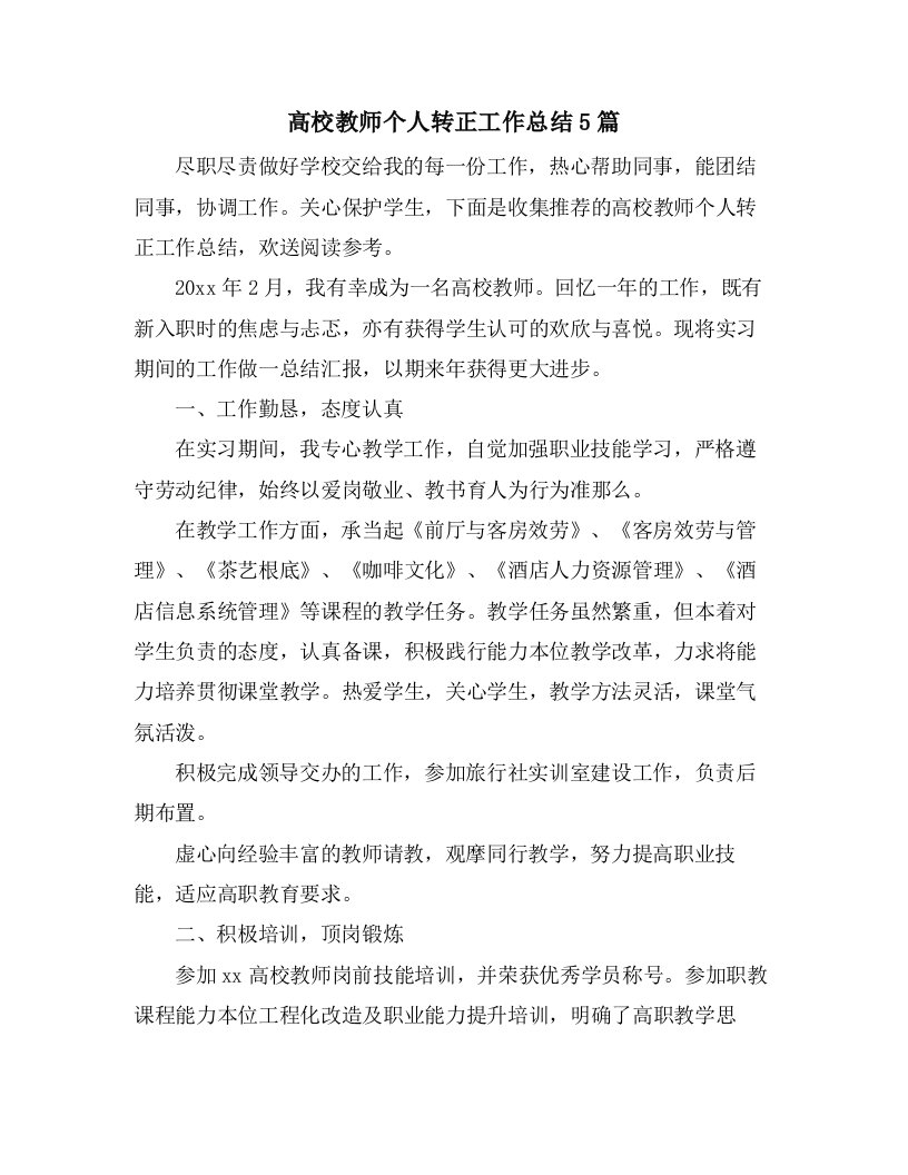 高校教师个人转正工作总结5篇