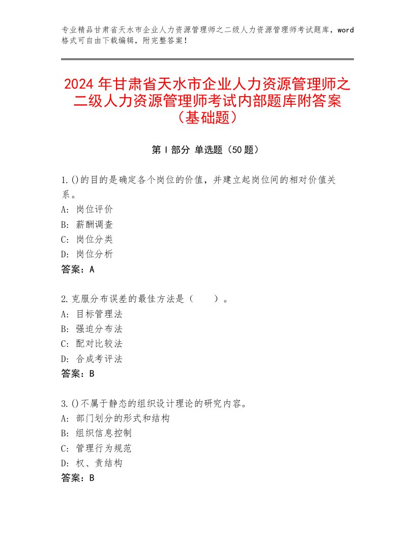 2024年甘肃省天水市企业人力资源管理师之二级人力资源管理师考试内部题库附答案（基础题）