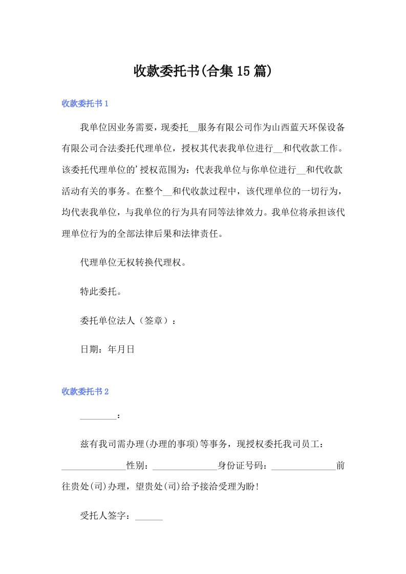 收款委托书(合集15篇)