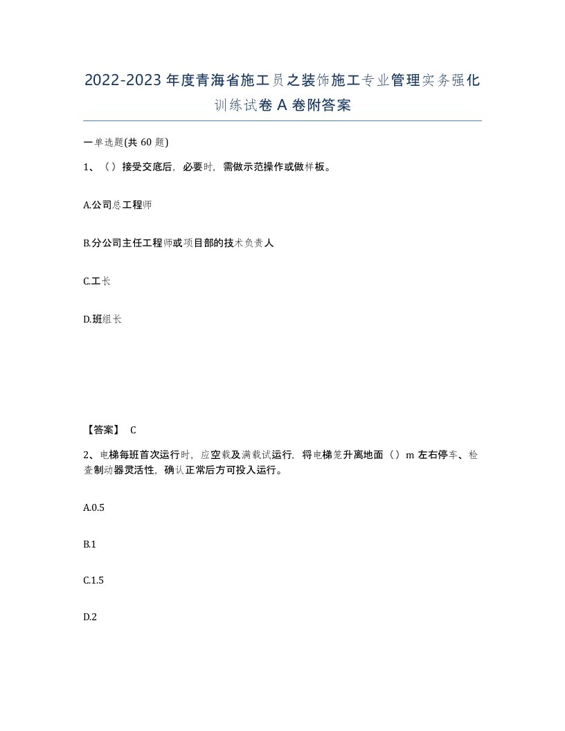 2022-2023年度青海省施工员之装饰施工专业管理实务强化训练试卷A卷附答案