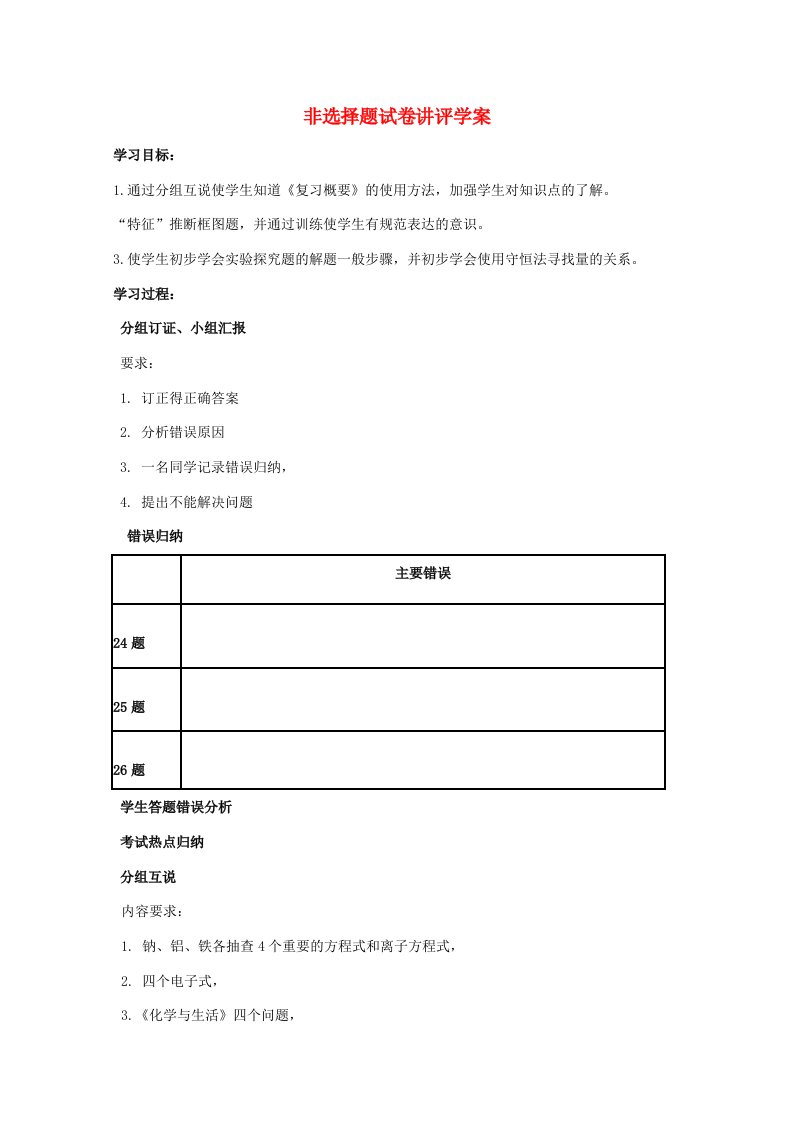 江苏省南京高二化学业水平测试模拟试卷非选择题试卷讲评学案