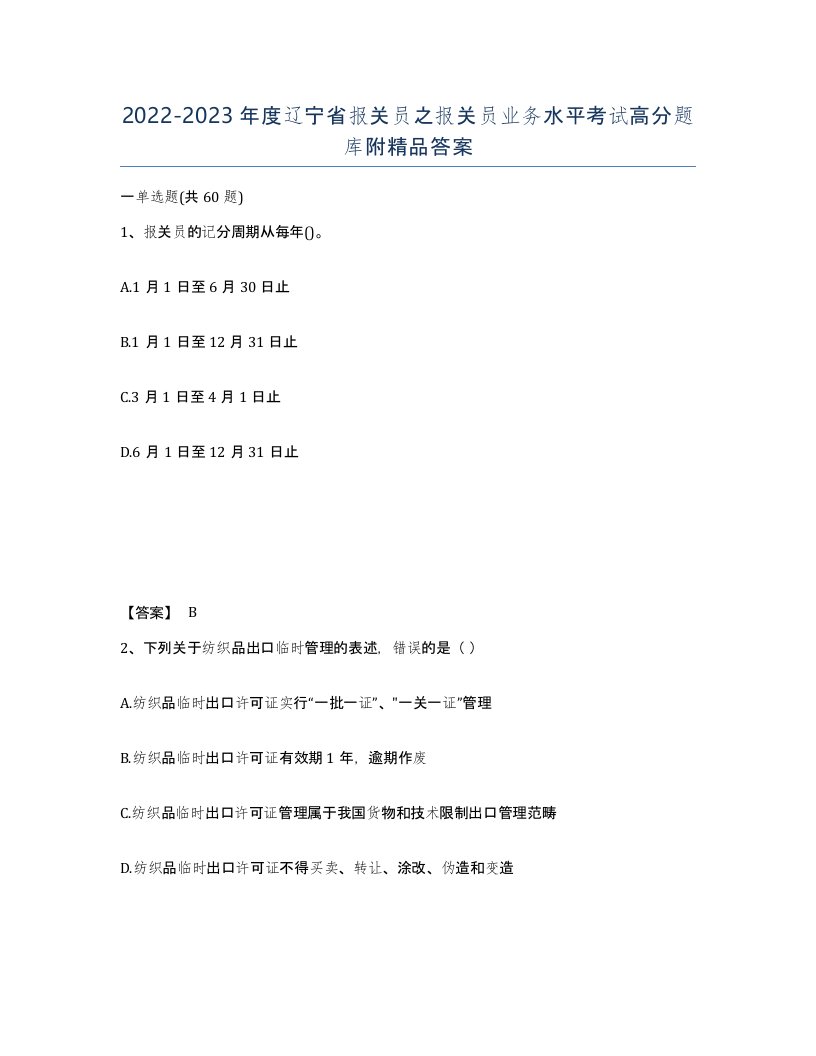 2022-2023年度辽宁省报关员之报关员业务水平考试高分题库附答案