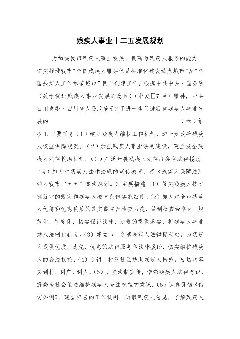 工作计划范文_计划规划_残疾人事业十二五发展规划