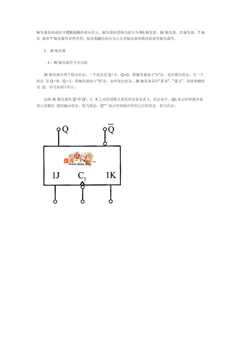 触发器是构成时序逻辑电路的基本单元