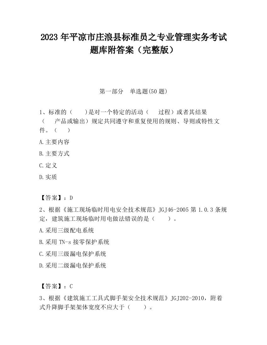 2023年平凉市庄浪县标准员之专业管理实务考试题库附答案（完整版）