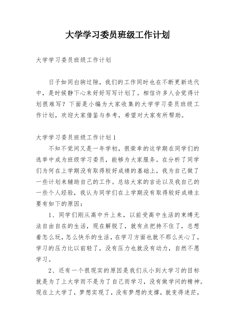 大学学习委员班级工作计划_1