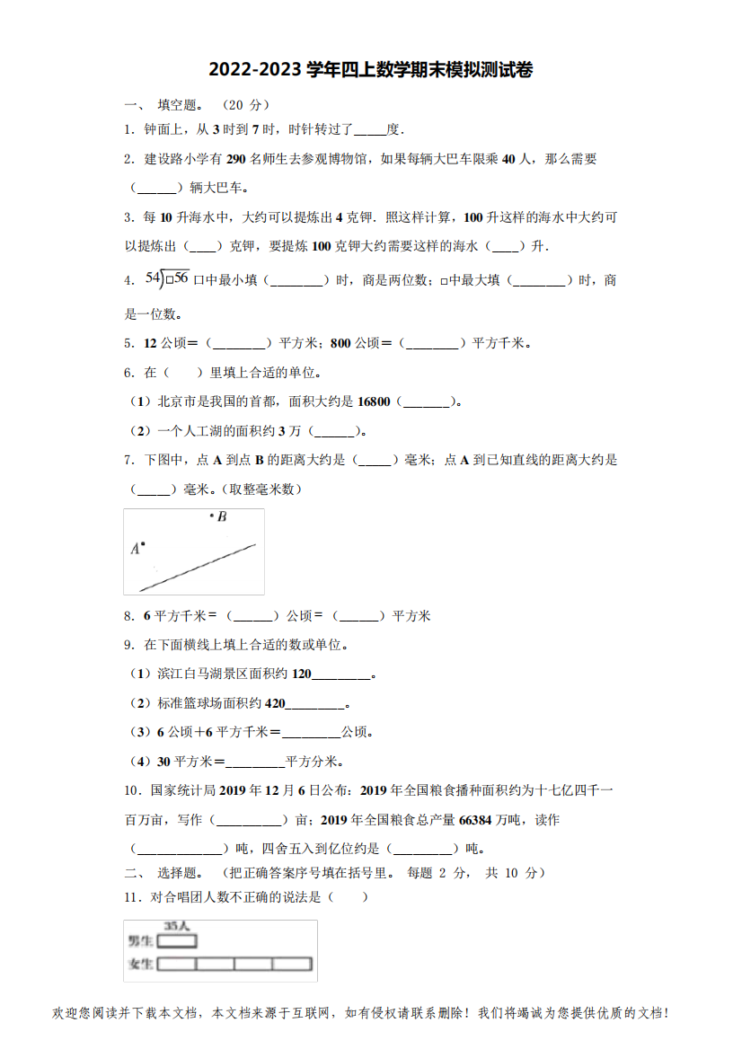 2022-2023学年龙岩市四年级数学第一学期期末综合测试模拟测试题(含解析)