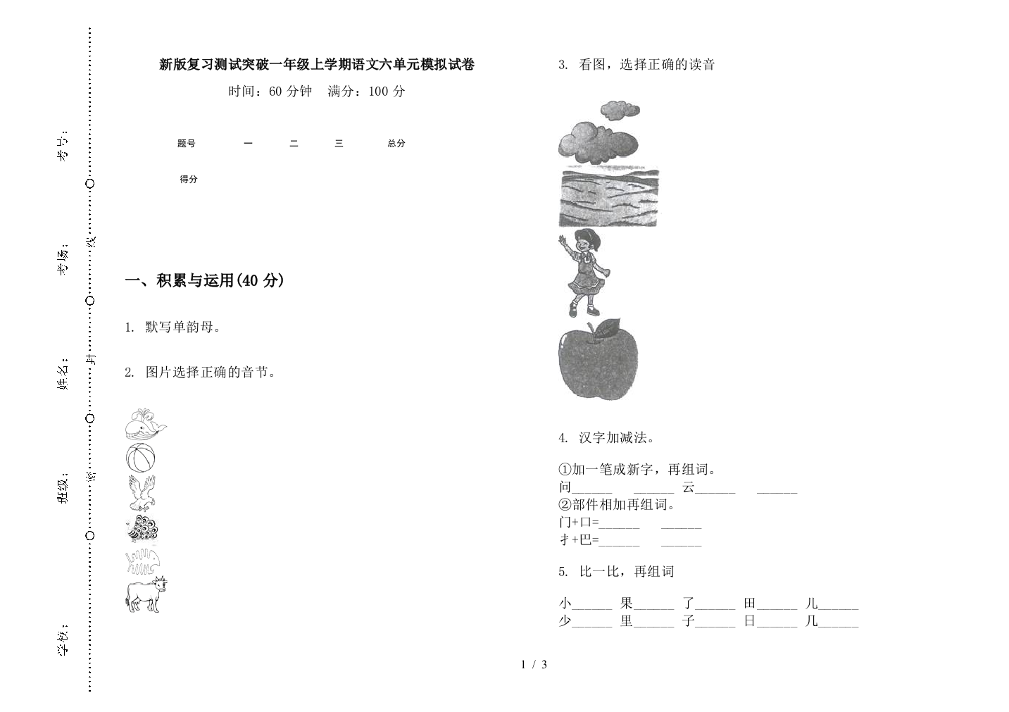 新版复习测试突破一年级上学期语文六单元模拟试卷