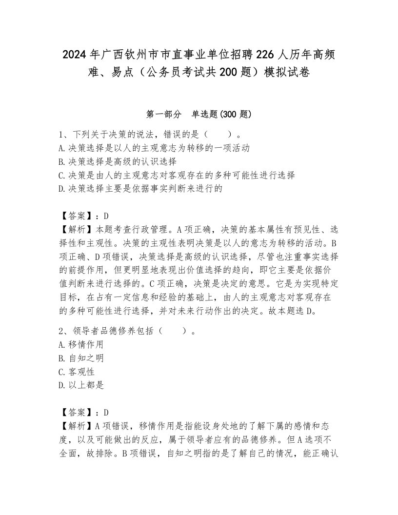 2024年广西钦州市市直事业单位招聘226人历年高频难、易点（公务员考试共200题）模拟试卷带答案（培优b卷）