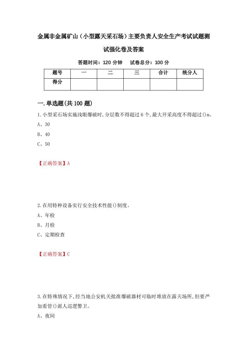 金属非金属矿山小型露天采石场主要负责人安全生产考试试题测试强化卷及答案91