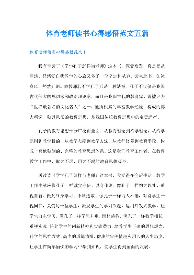 体育老师读书心得感悟范文五篇