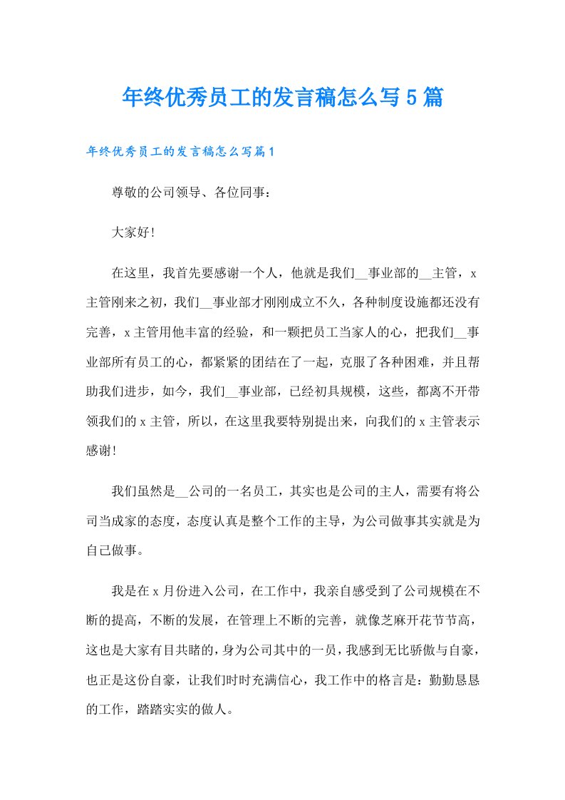 年终优秀员工的发言稿怎么写5篇