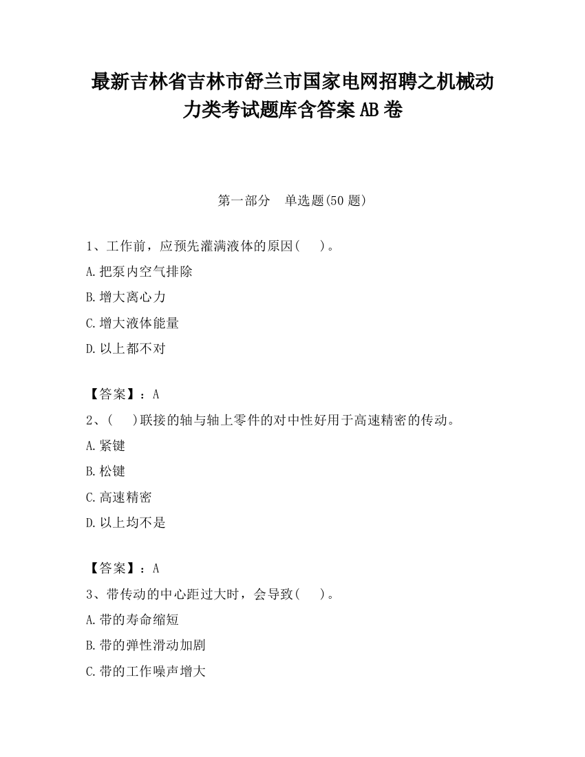 最新吉林省吉林市舒兰市国家电网招聘之机械动力类考试题库含答案AB卷