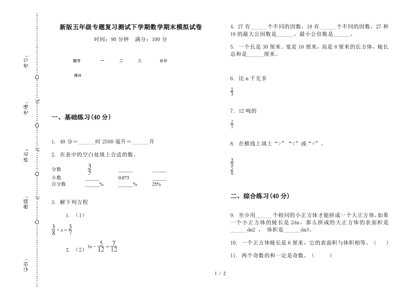 新版五年级专题复习测试下学期数学期末模拟试卷