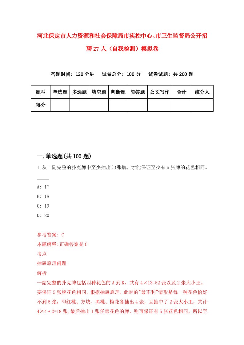 河北保定市人力资源和社会保障局市疾控中心市卫生监督局公开招聘27人自我检测模拟卷第2卷