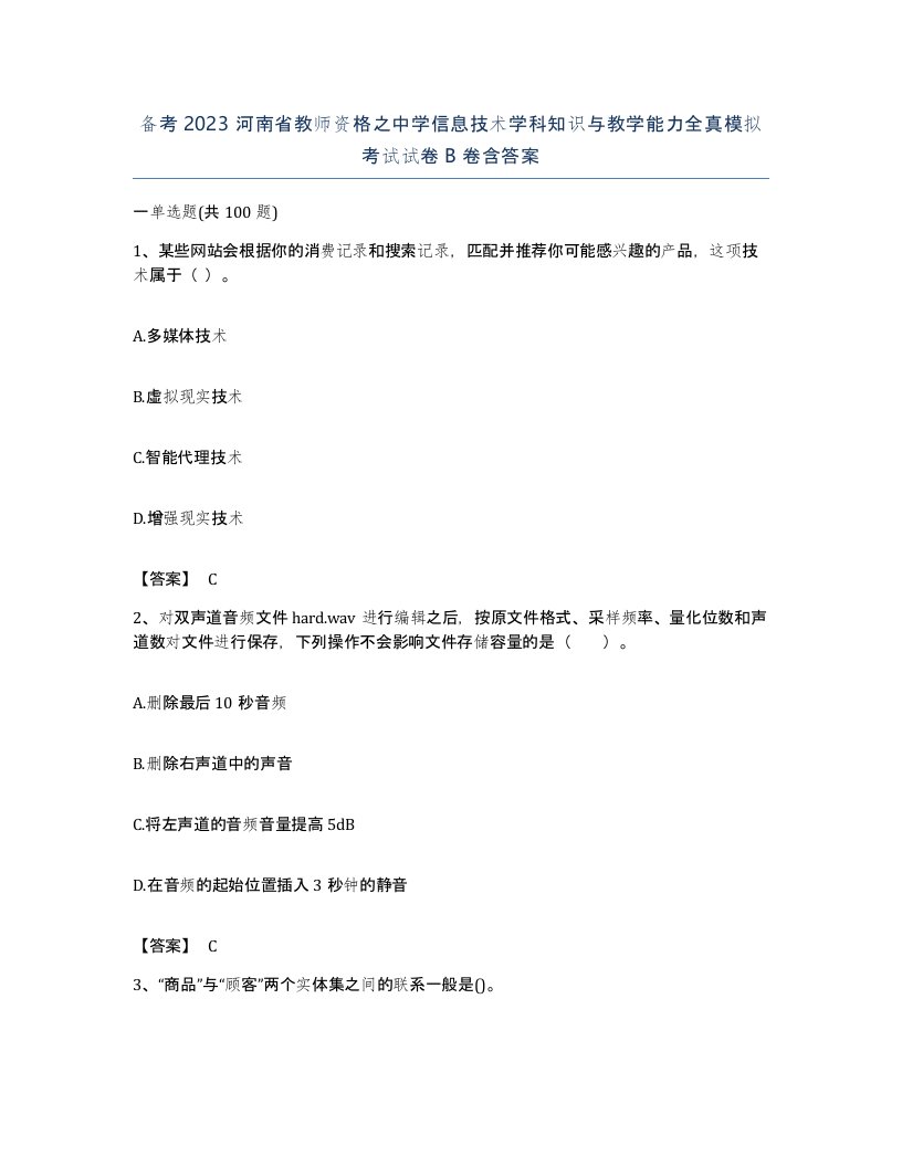 备考2023河南省教师资格之中学信息技术学科知识与教学能力全真模拟考试试卷B卷含答案