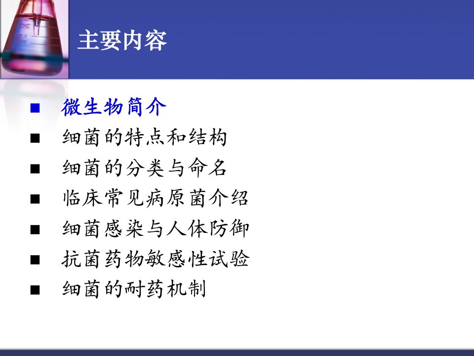 微生物学基础知识521教案资料