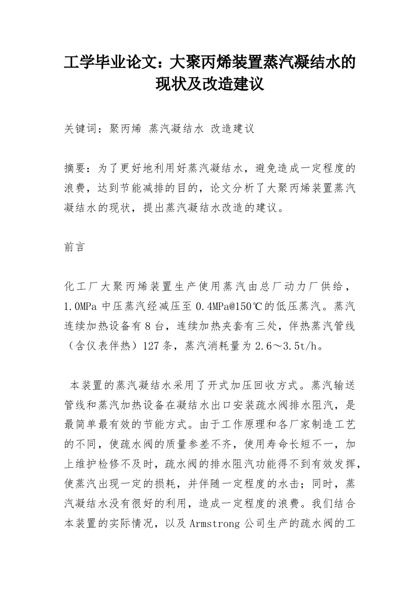 工学毕业论文：大聚丙烯装置蒸汽凝结水的现状及改造建议