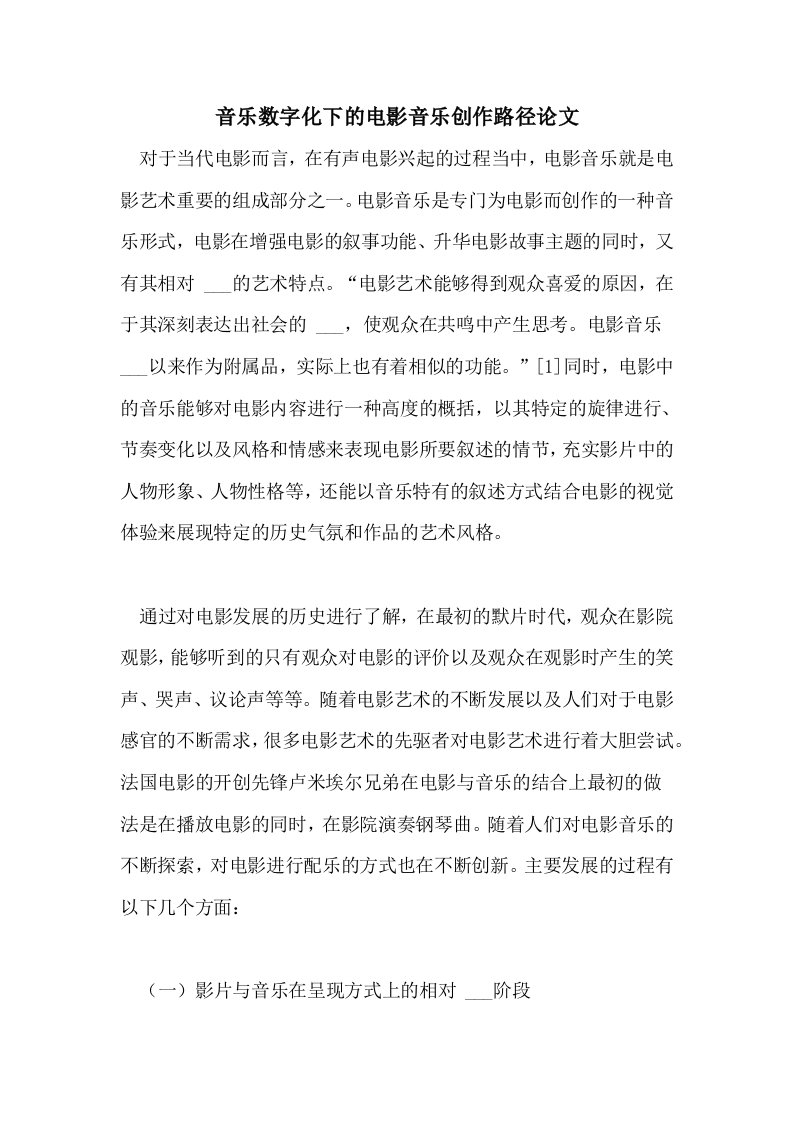 2021年音乐数字化下的电影音乐创作路径论文