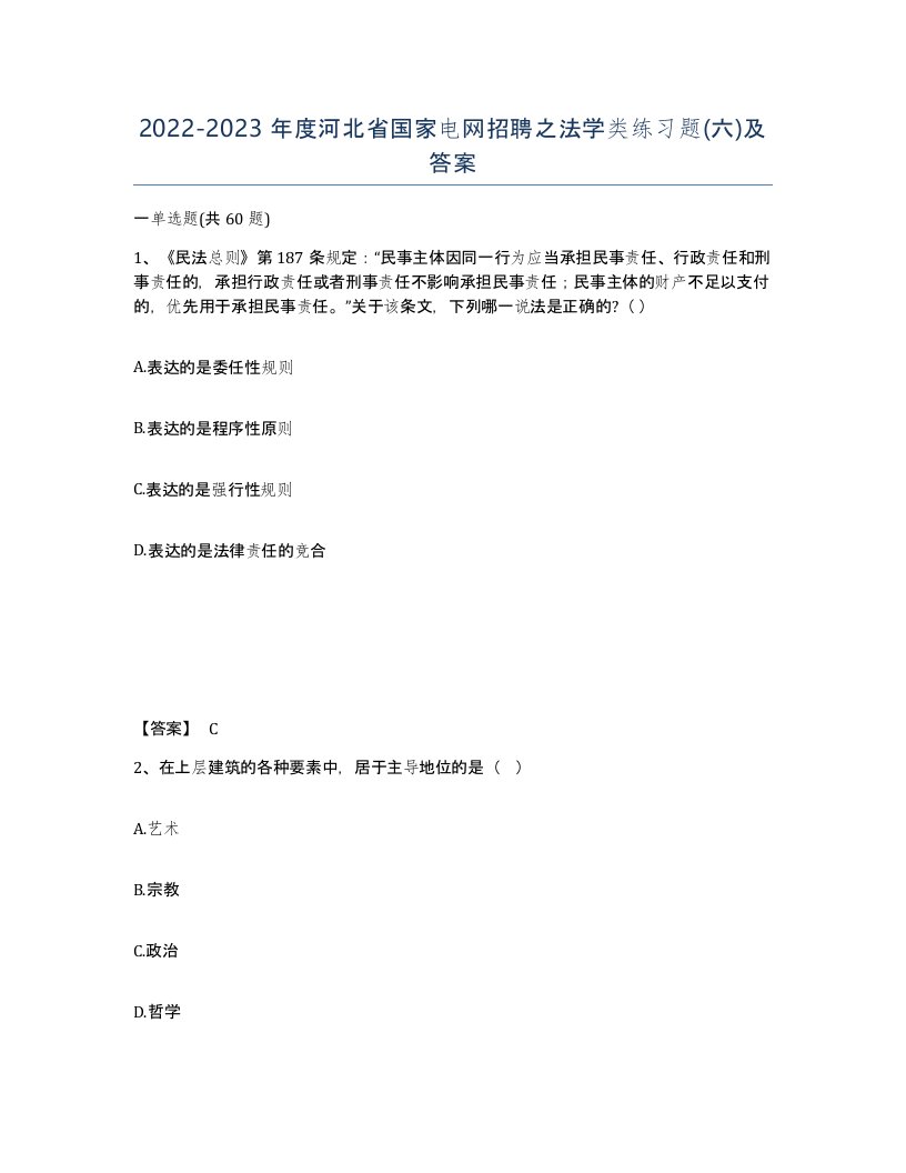 2022-2023年度河北省国家电网招聘之法学类练习题六及答案