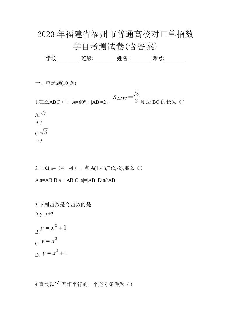 2023年福建省福州市普通高校对口单招数学自考测试卷含答案