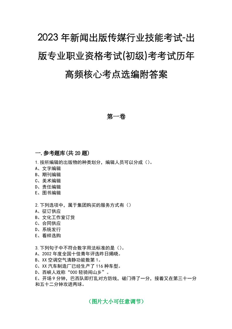 2023年新闻出版传媒行业技能考试-出版专业职业资格考试(初级)考考试历年高频核心考点选编附答案