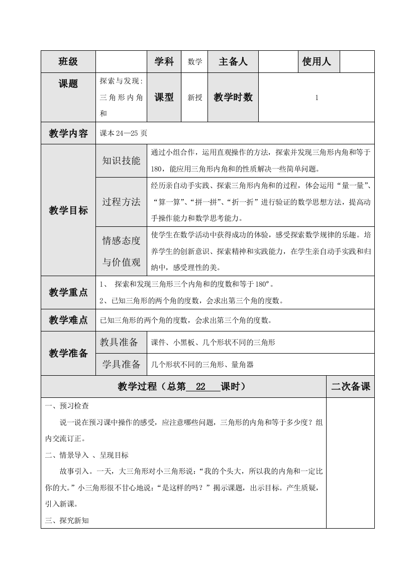 北师大版四年级数学下册《探索与发现：三角形内角和》教案