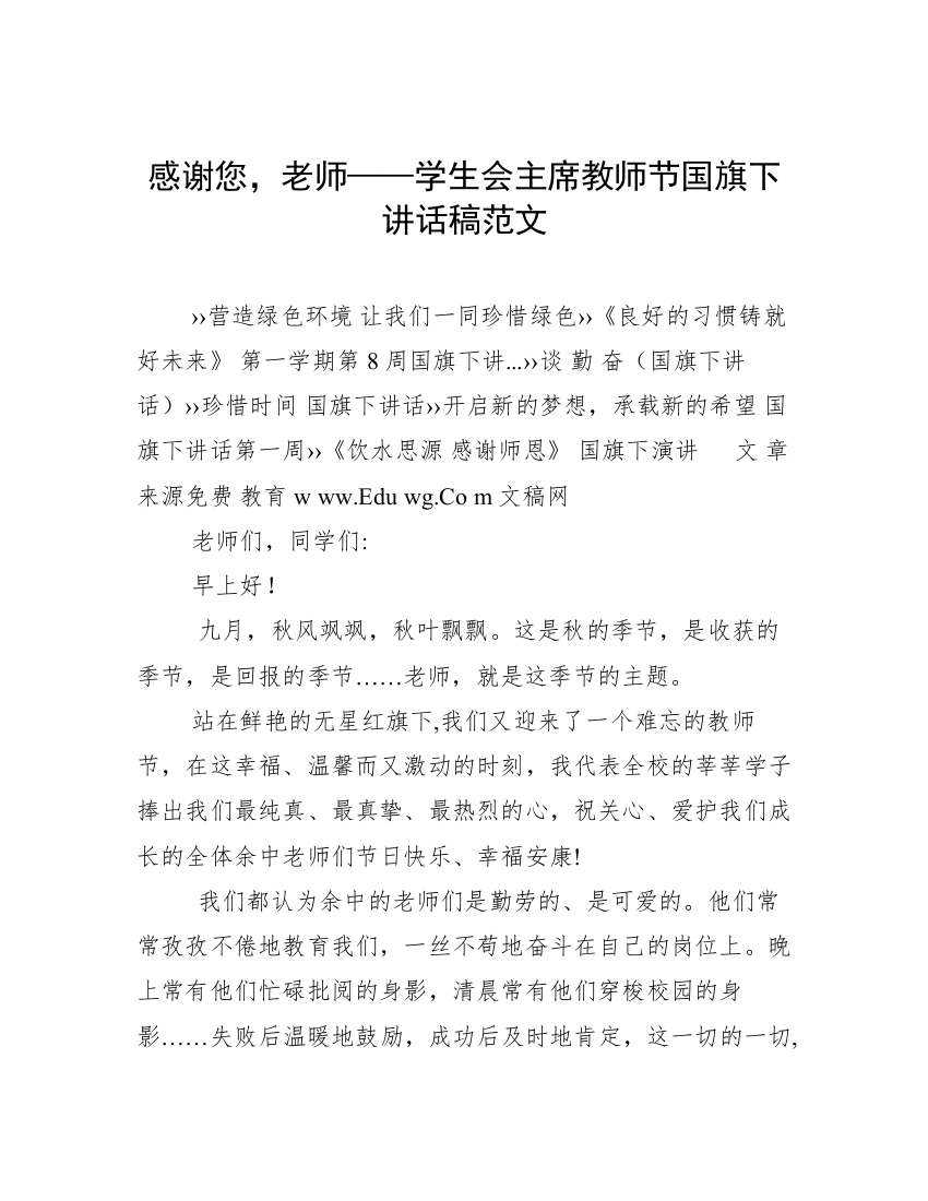 感谢您，老师——学生会主席教师节国旗下讲话稿范文