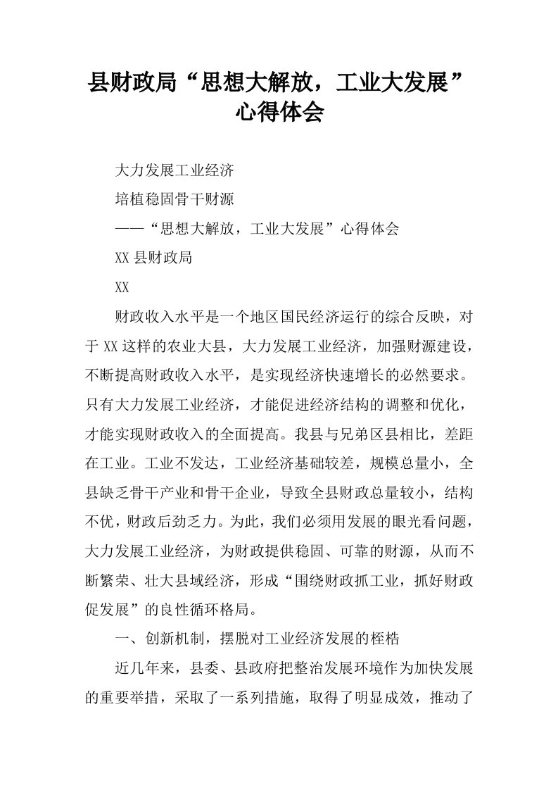 县财政局“思想大解放，工业大发展”心得体会.docx