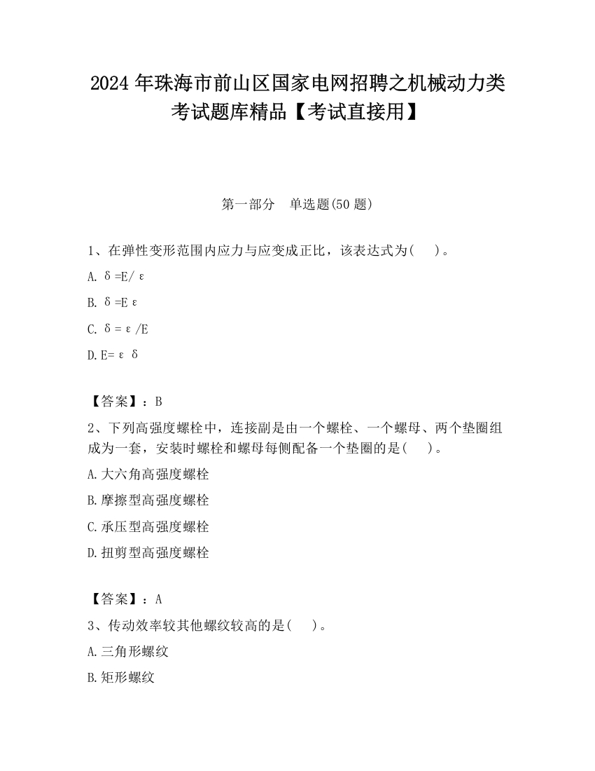 2024年珠海市前山区国家电网招聘之机械动力类考试题库精品【考试直接用】