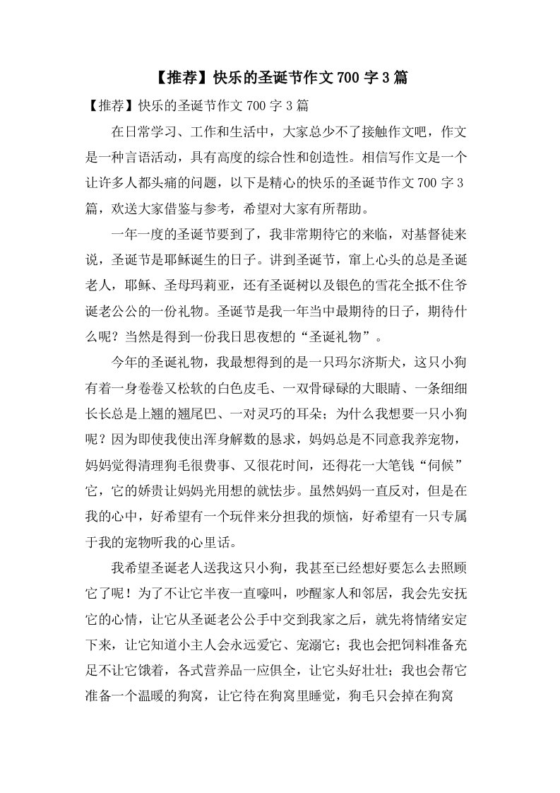 快乐的圣诞节作文700字3篇