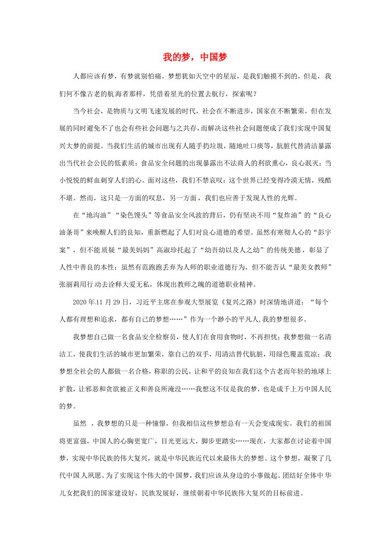 云南省元阳县民族中学高中语文作文我的梦中国梦素材