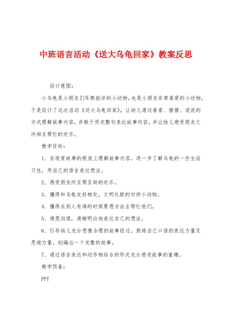 中班语言活动《送大乌龟回家》教案反思