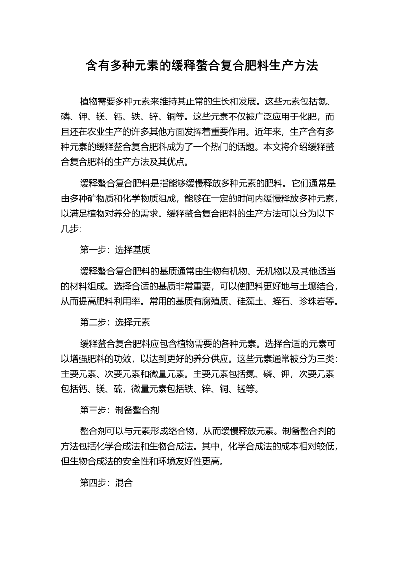 含有多种元素的缓释螯合复合肥料生产方法