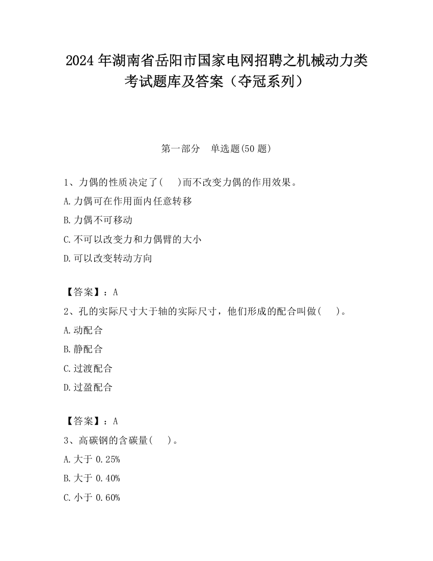 2024年湖南省岳阳市国家电网招聘之机械动力类考试题库及答案（夺冠系列）