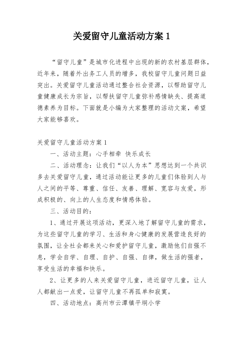 关爱留守儿童活动方案1