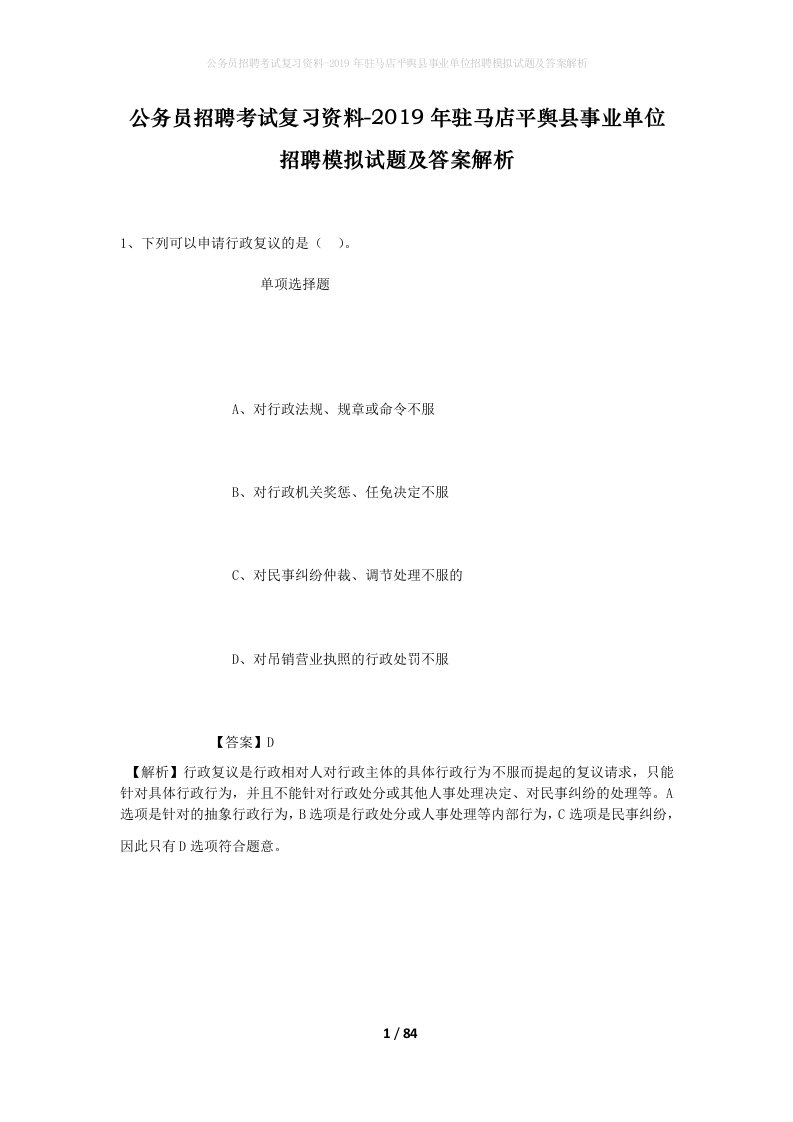 公务员招聘考试复习资料-2019年驻马店平舆县事业单位招聘模拟试题及答案解析