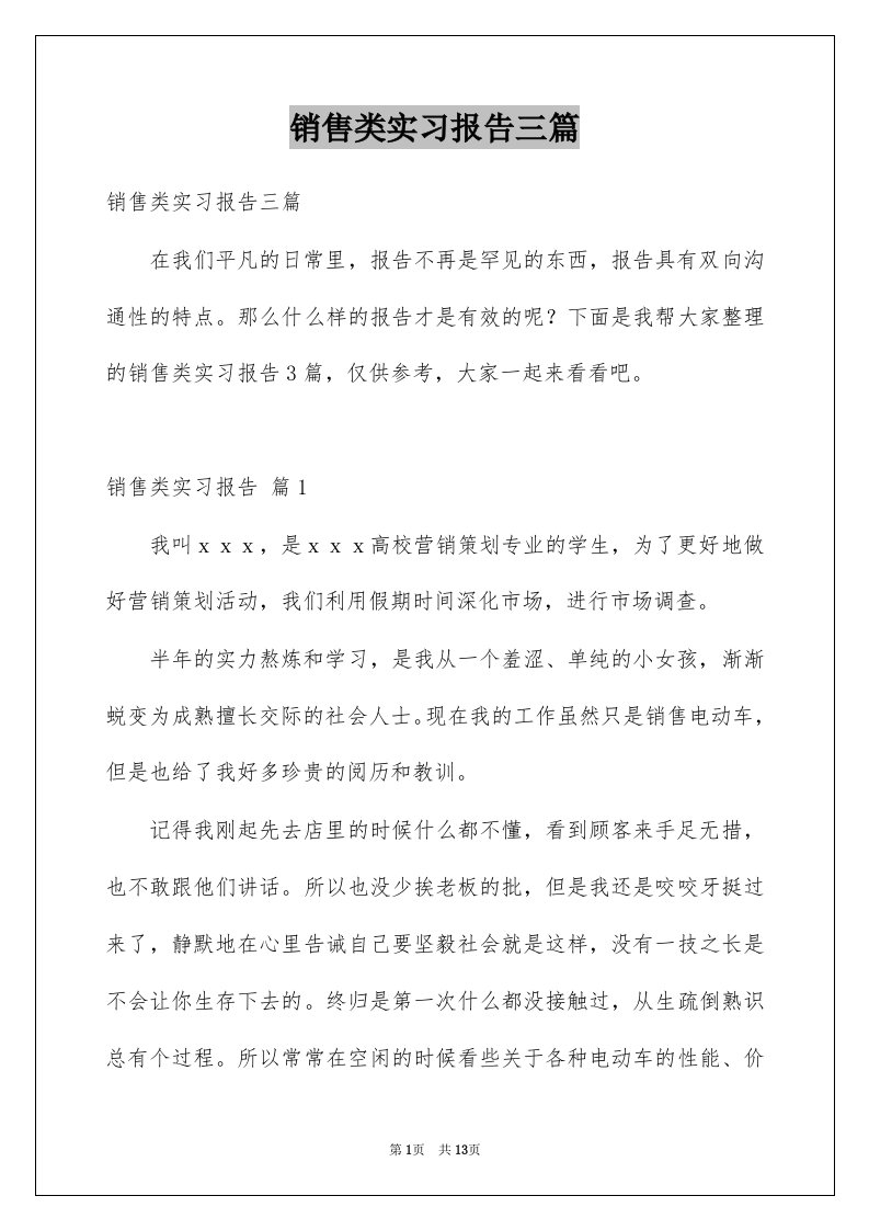 销售类实习报告三篇例文0